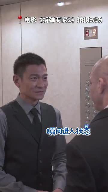 刘德华拆弹专家 花絮